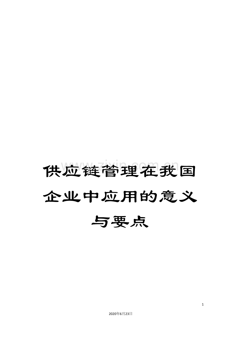 供应链管理在我国企业中应用的意义与要点.doc_第1页