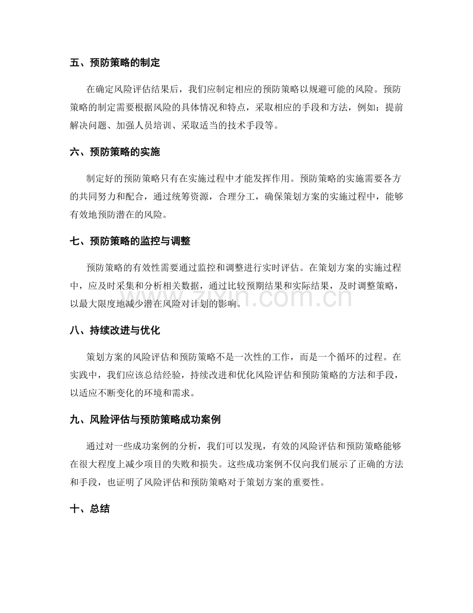 策划方案的风险评估与预防策略.docx_第2页