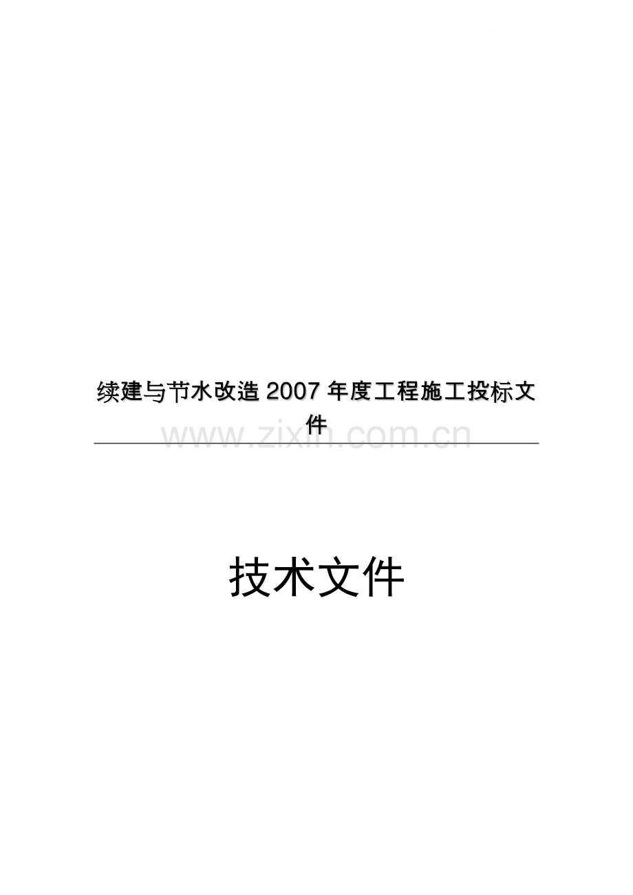 [山东]灌区续建与节水改造施工组织设计.docx_第1页