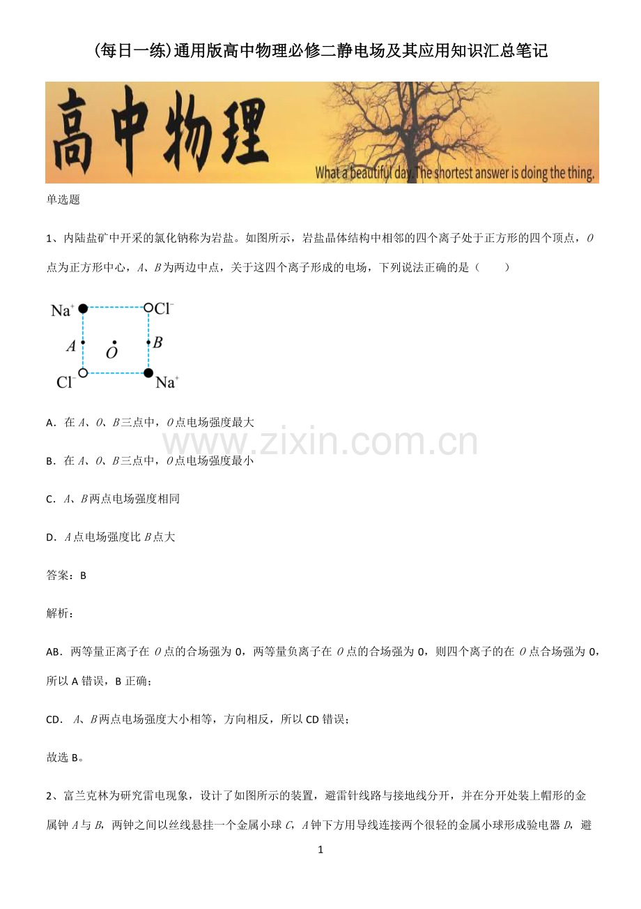 通用版高中物理必修二静电场及其应用知识汇总笔记.pdf_第1页