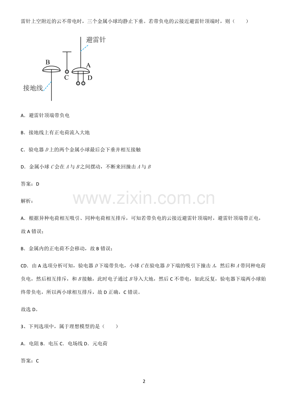 通用版高中物理必修二静电场及其应用知识汇总笔记.pdf_第2页