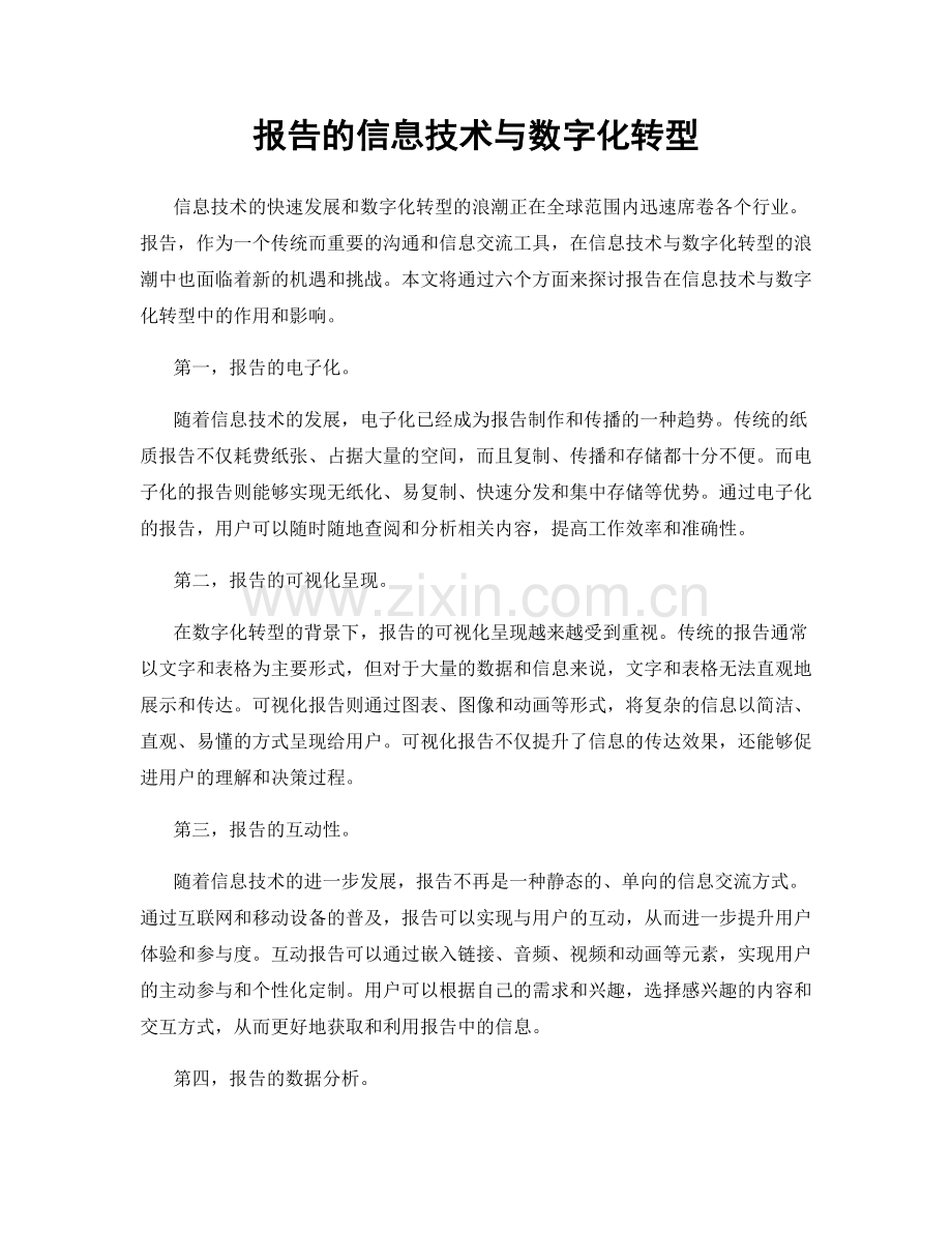 报告的信息技术与数字化转型.docx_第1页