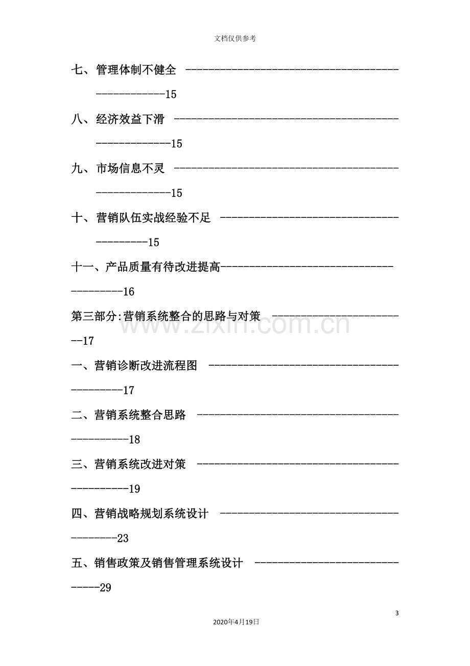 电工公司市场营销方案分析.doc_第3页