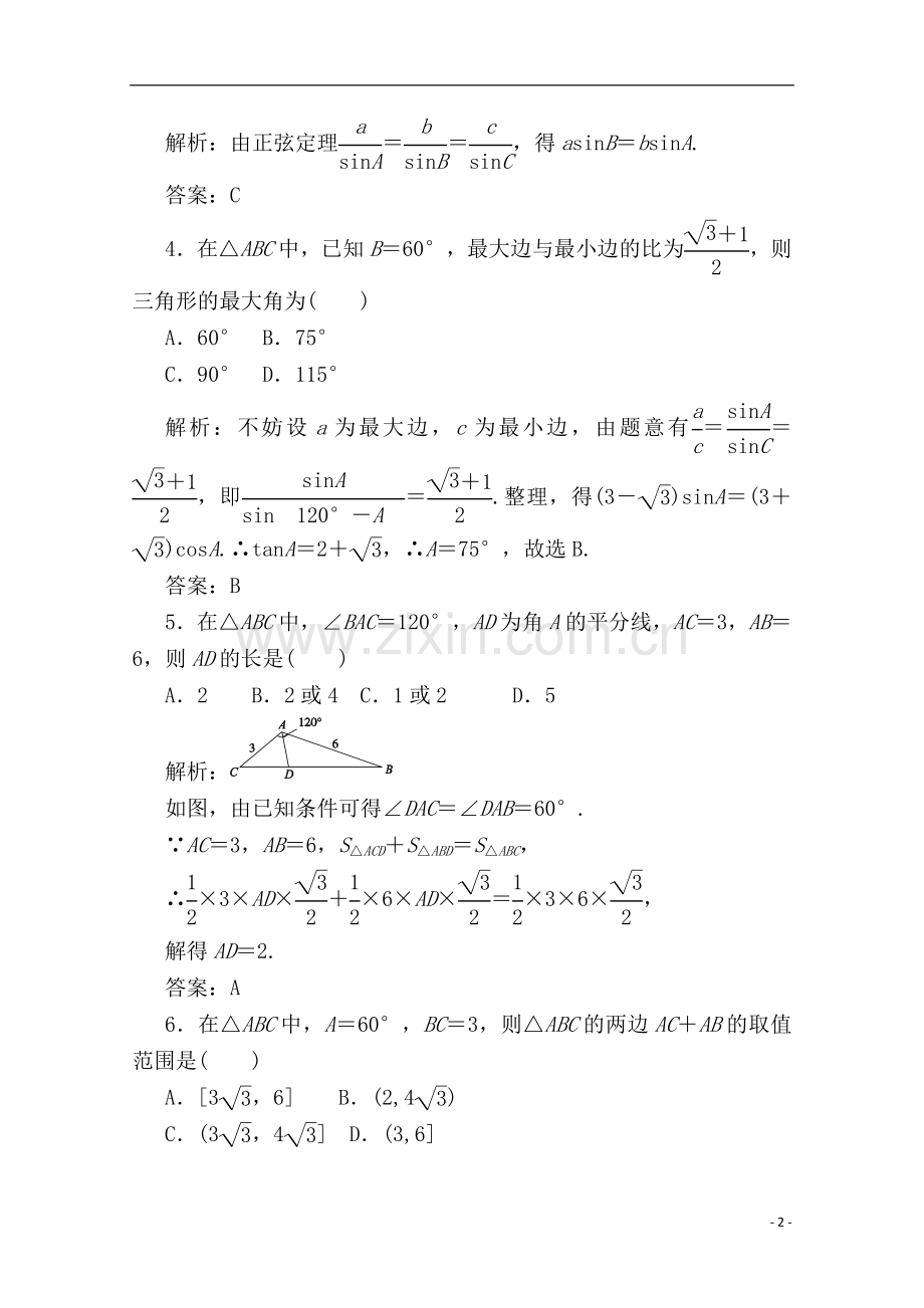 高中数学必修五第一章正弦定理练习有答案.doc_第2页