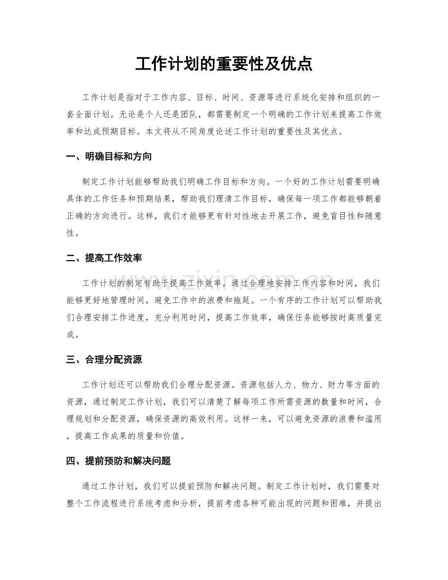 工作计划的重要性及优点.docx_第1页