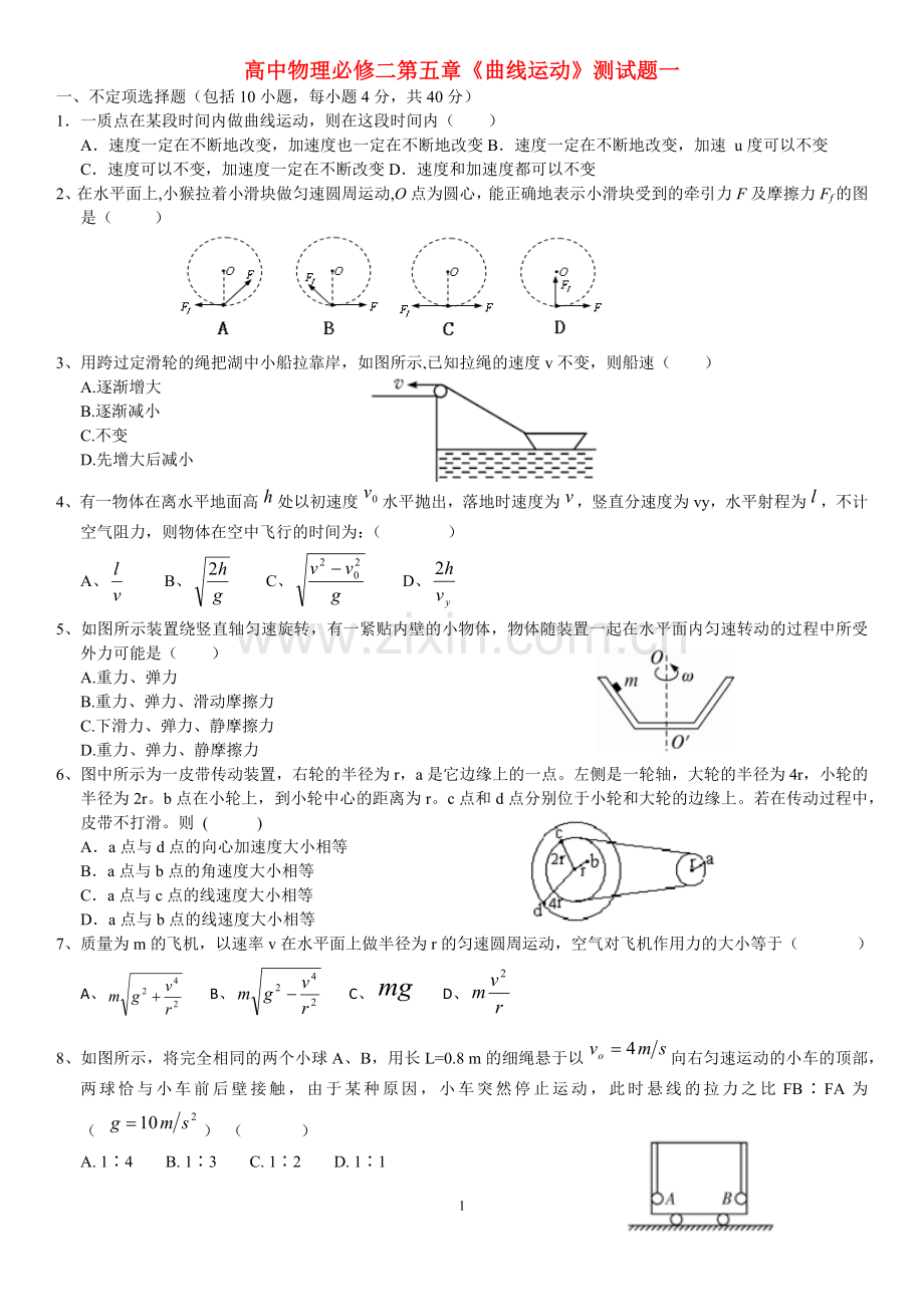 高中物理必修二第五章曲线运动测试题.doc_第1页