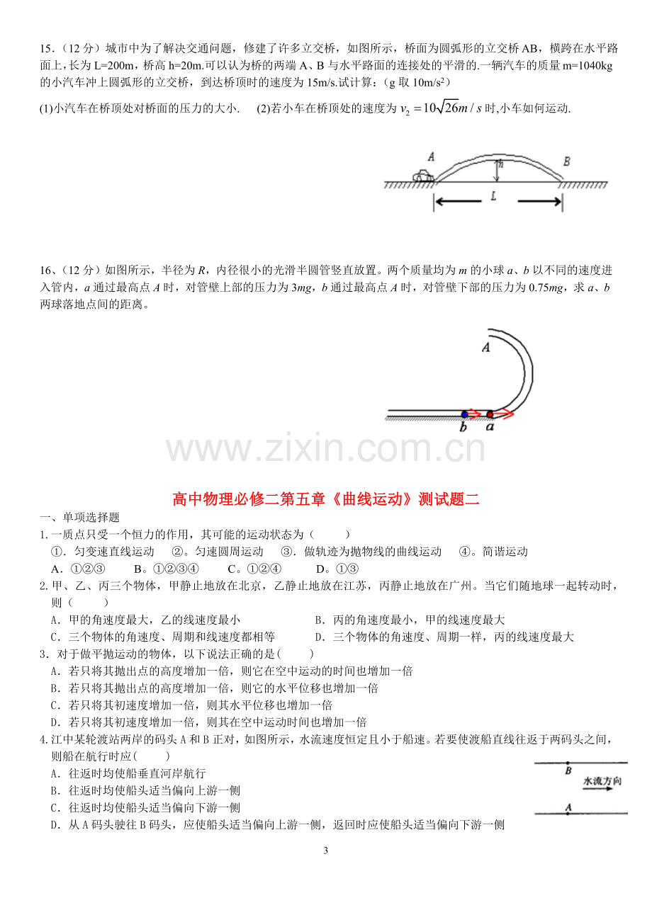 高中物理必修二第五章曲线运动测试题.doc_第3页