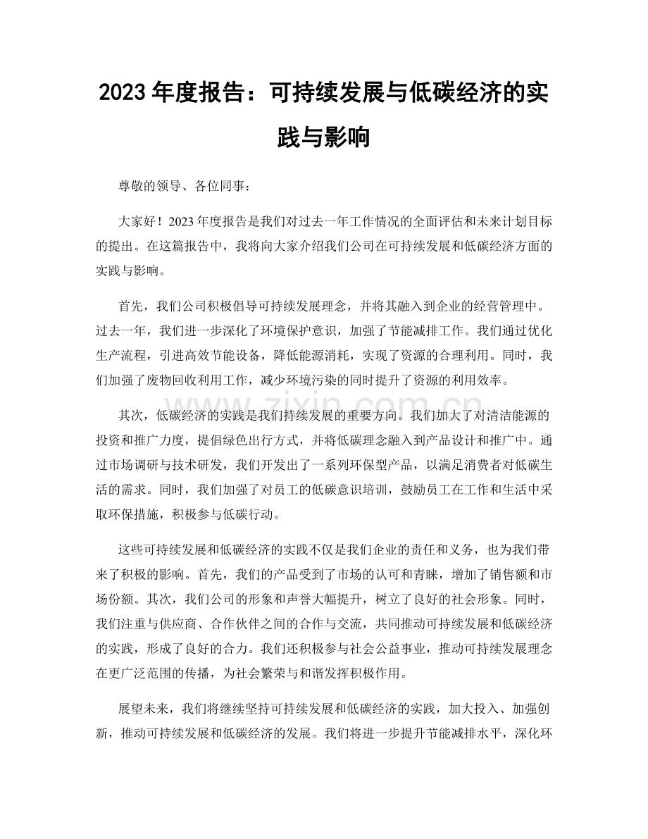 2023年度报告：可持续发展与低碳经济的实践与影响.docx_第1页