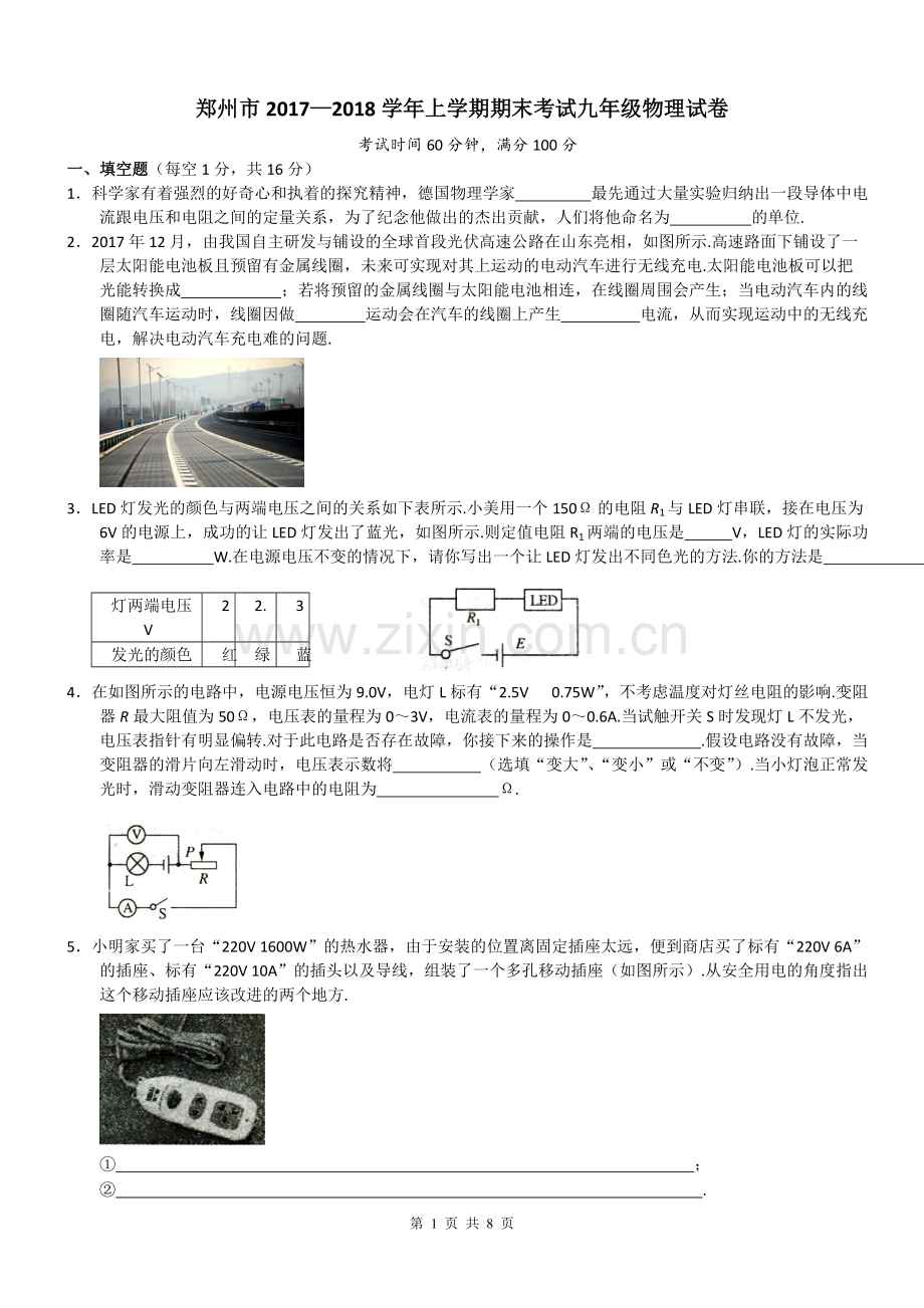 -2018学年河南省郑州市一模九年级物理试卷及答案.pdf_第1页