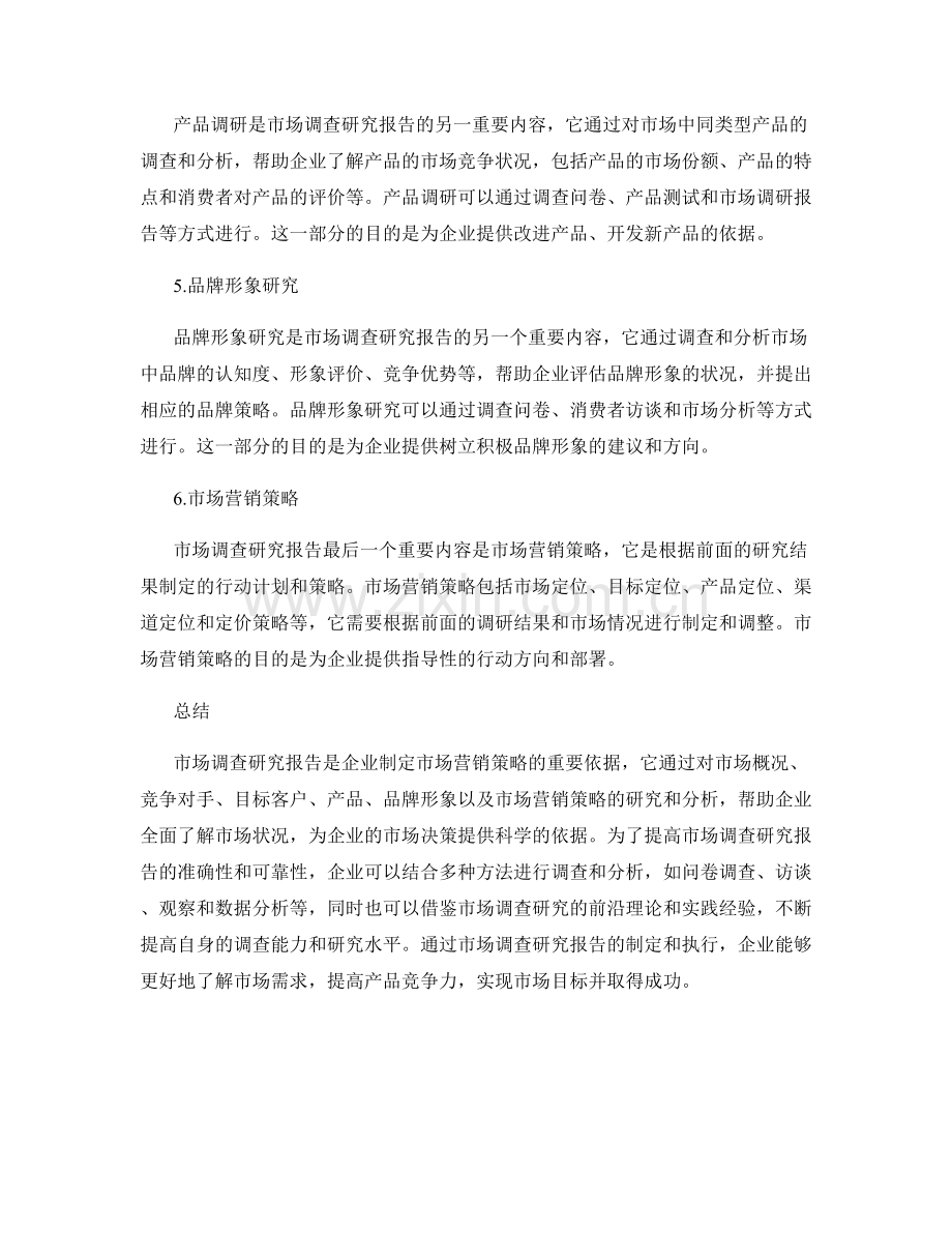 市场调查研究报告的主要内容.docx_第2页