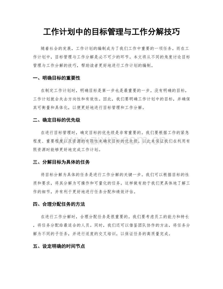 工作计划中的目标管理与工作分解技巧.docx_第1页