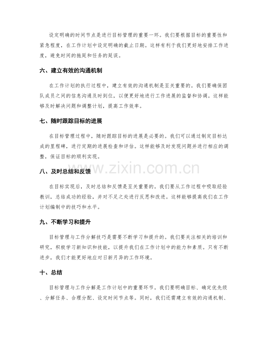 工作计划中的目标管理与工作分解技巧.docx_第2页