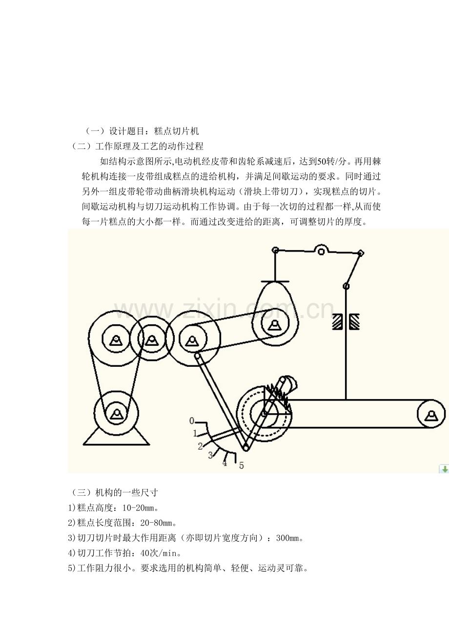 机械原理课程设计(糕点切片机).doc_第3页