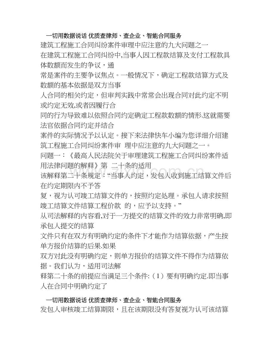 建筑工程施工合同纠纷案件审理中应注意的九大问题之一.doc_第1页