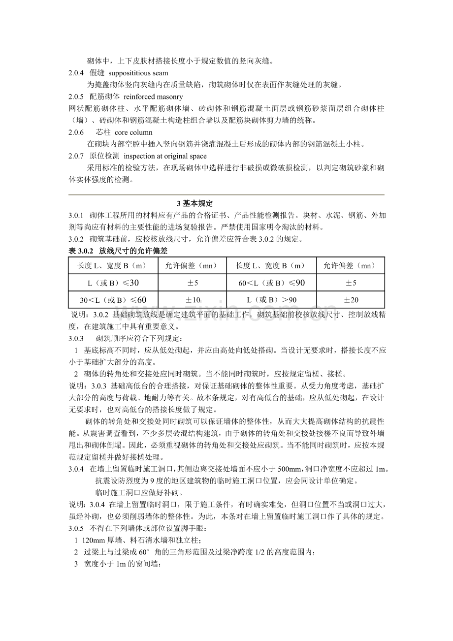 GB50203-2002《砌体工程施工质量验收规范》.doc_第3页