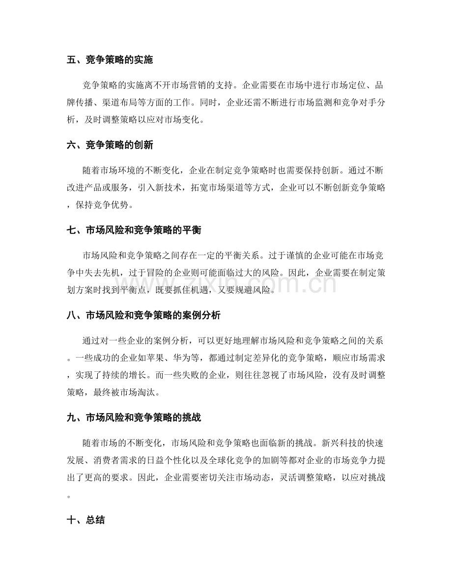 策划方案的市场风险和竞争策略.docx_第2页