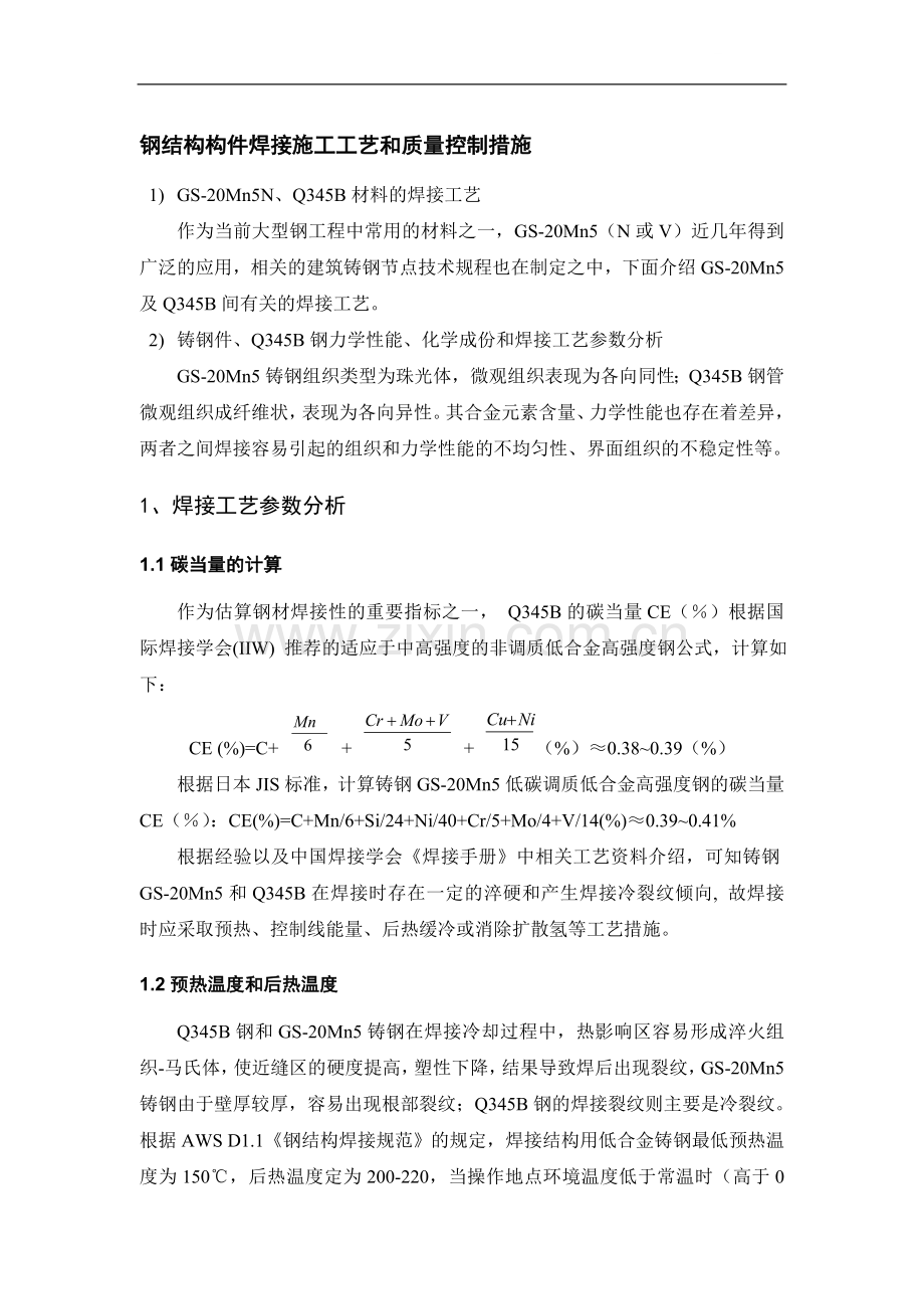 钢结构构件焊接施工工艺和质量控制措施.doc_第1页