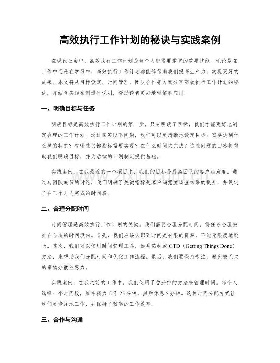 高效执行工作计划的秘诀与实践案例.docx_第1页