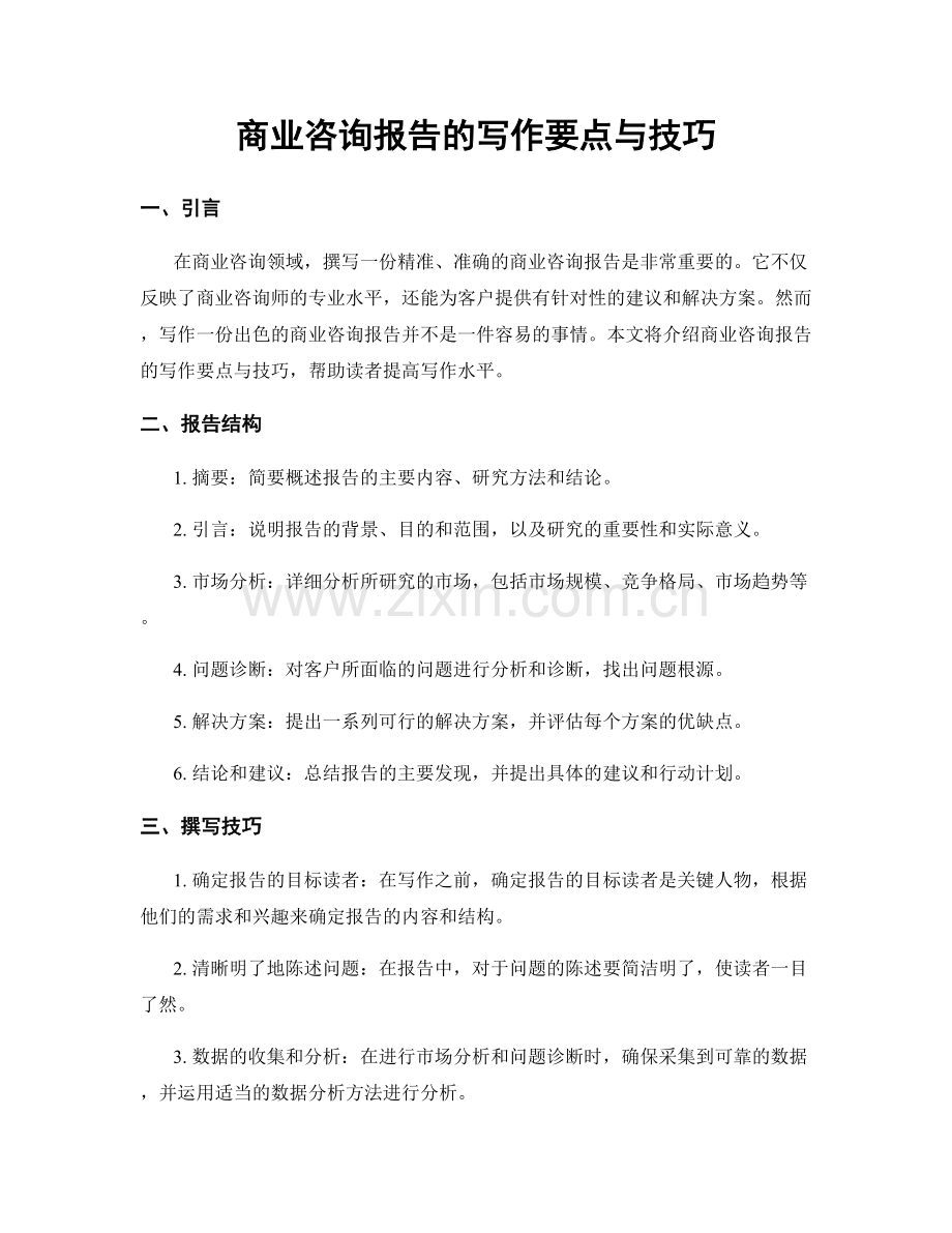 商业咨询报告的写作要点与技巧.docx_第1页