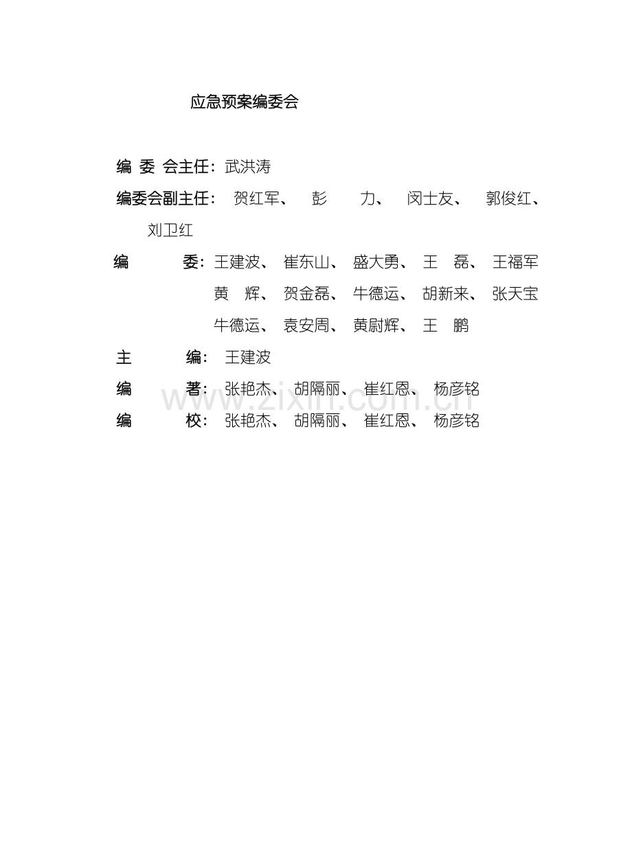 化工企业综合应急预案.doc_第3页