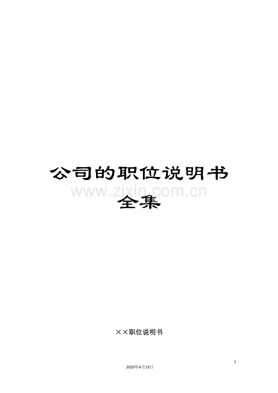 公司的职位说明书全集.doc_第1页