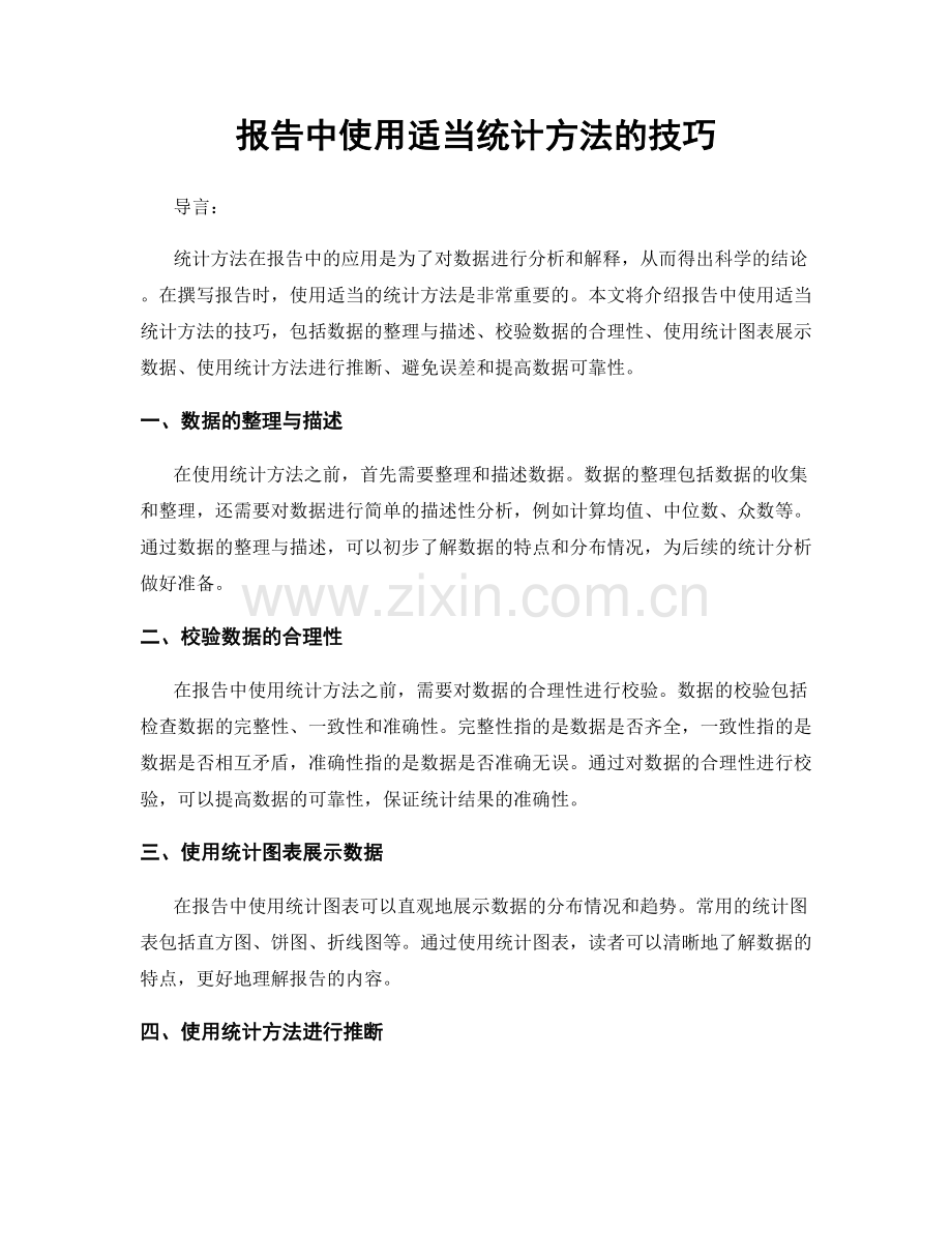 报告中使用适当统计方法的技巧.docx_第1页