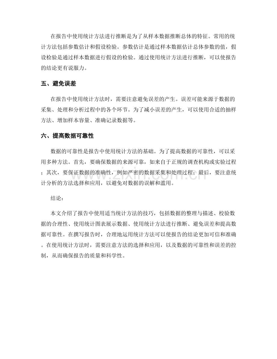 报告中使用适当统计方法的技巧.docx_第2页