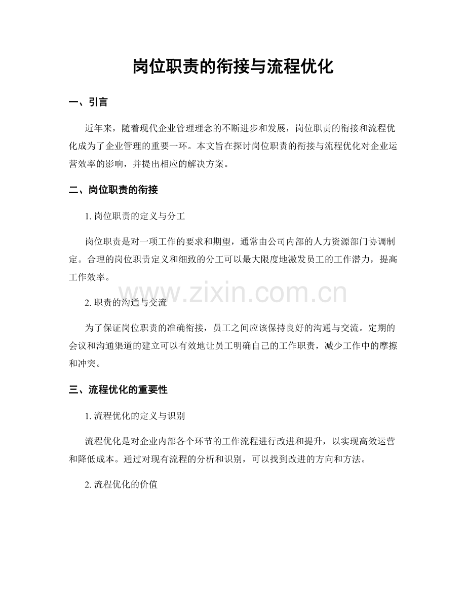 岗位职责的衔接与流程优化.docx_第1页