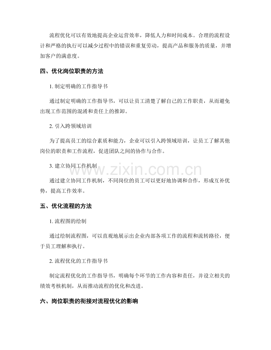 岗位职责的衔接与流程优化.docx_第2页