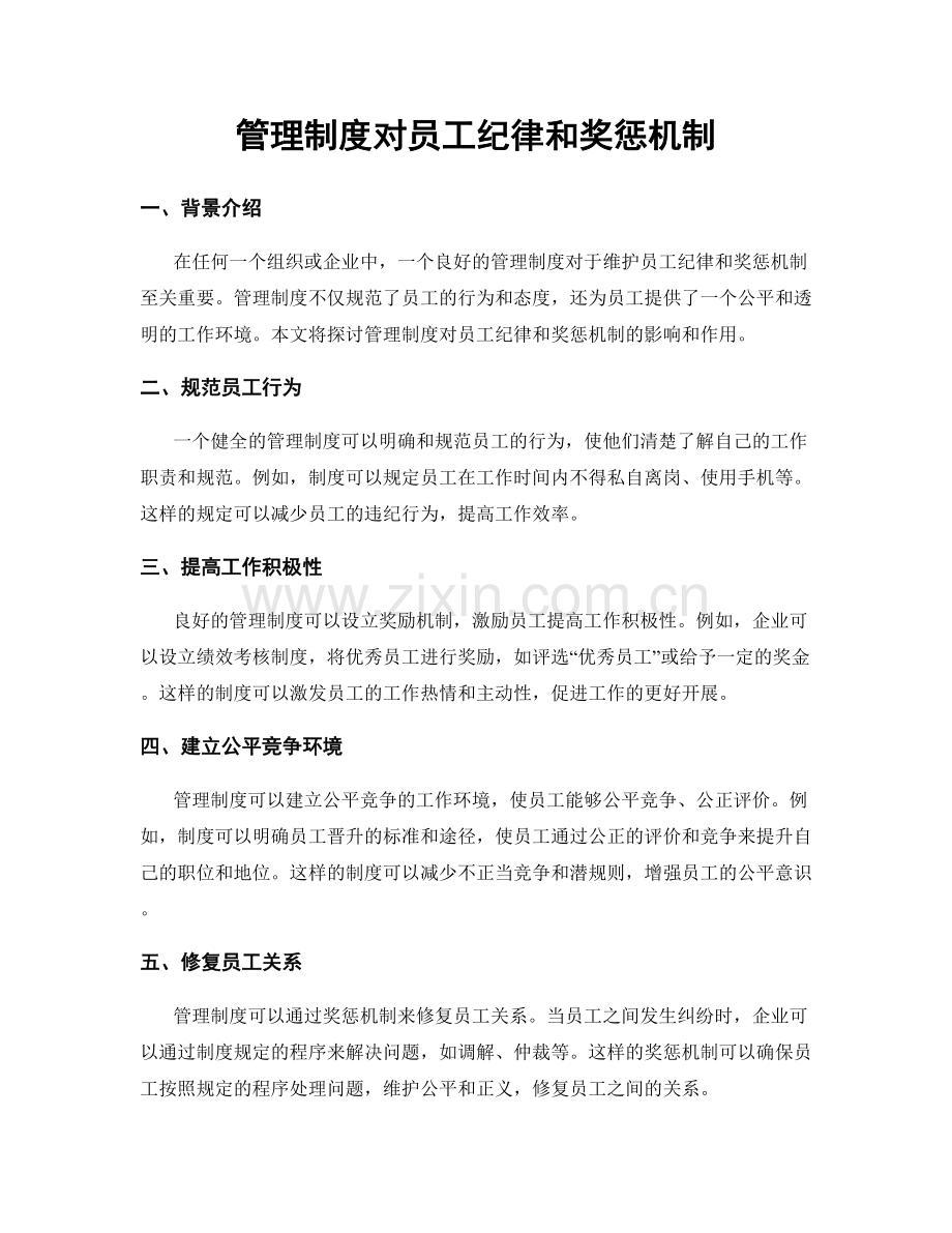 管理制度对员工纪律和奖惩机制.docx_第1页