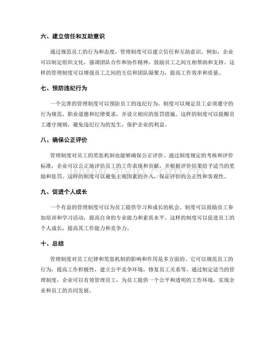 管理制度对员工纪律和奖惩机制.docx_第2页