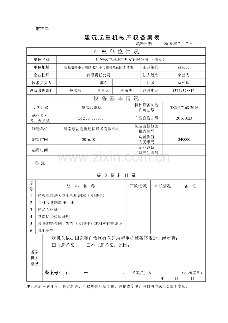 建筑起重机械产权备案表.doc_第1页