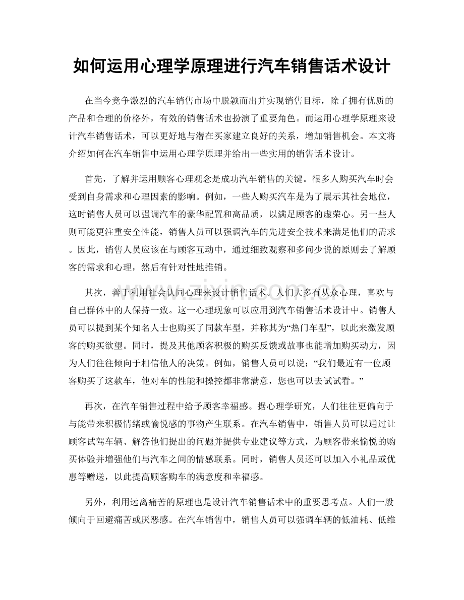 如何运用心理学原理进行汽车销售话术设计.docx_第1页