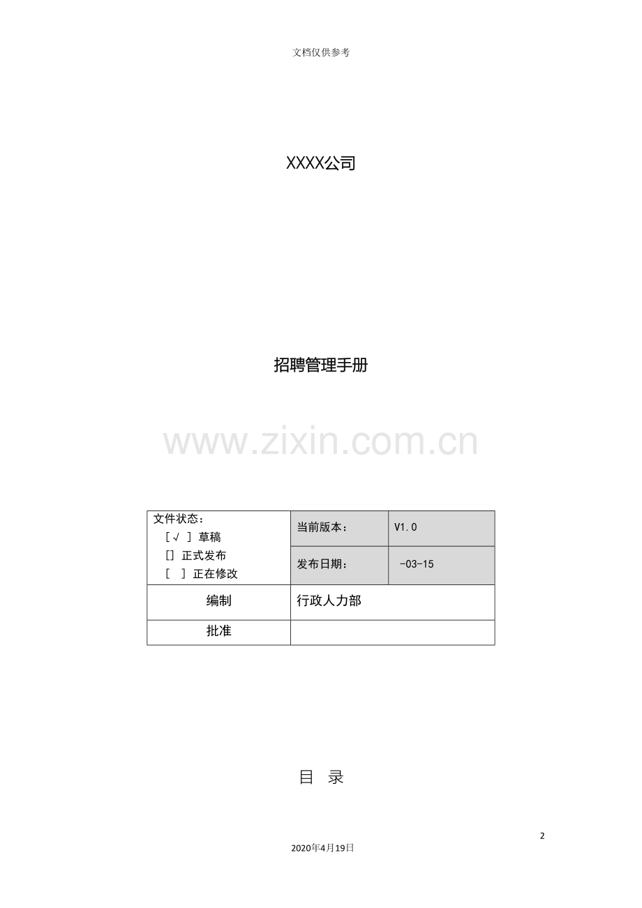 公司招聘管理手册.doc_第2页