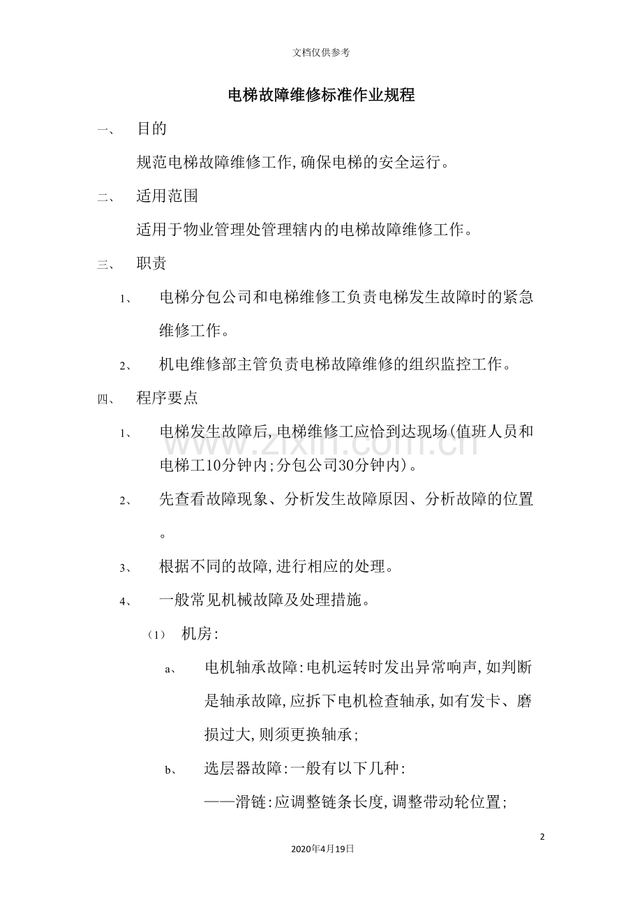 电梯故障维修标准作业规程.doc_第2页