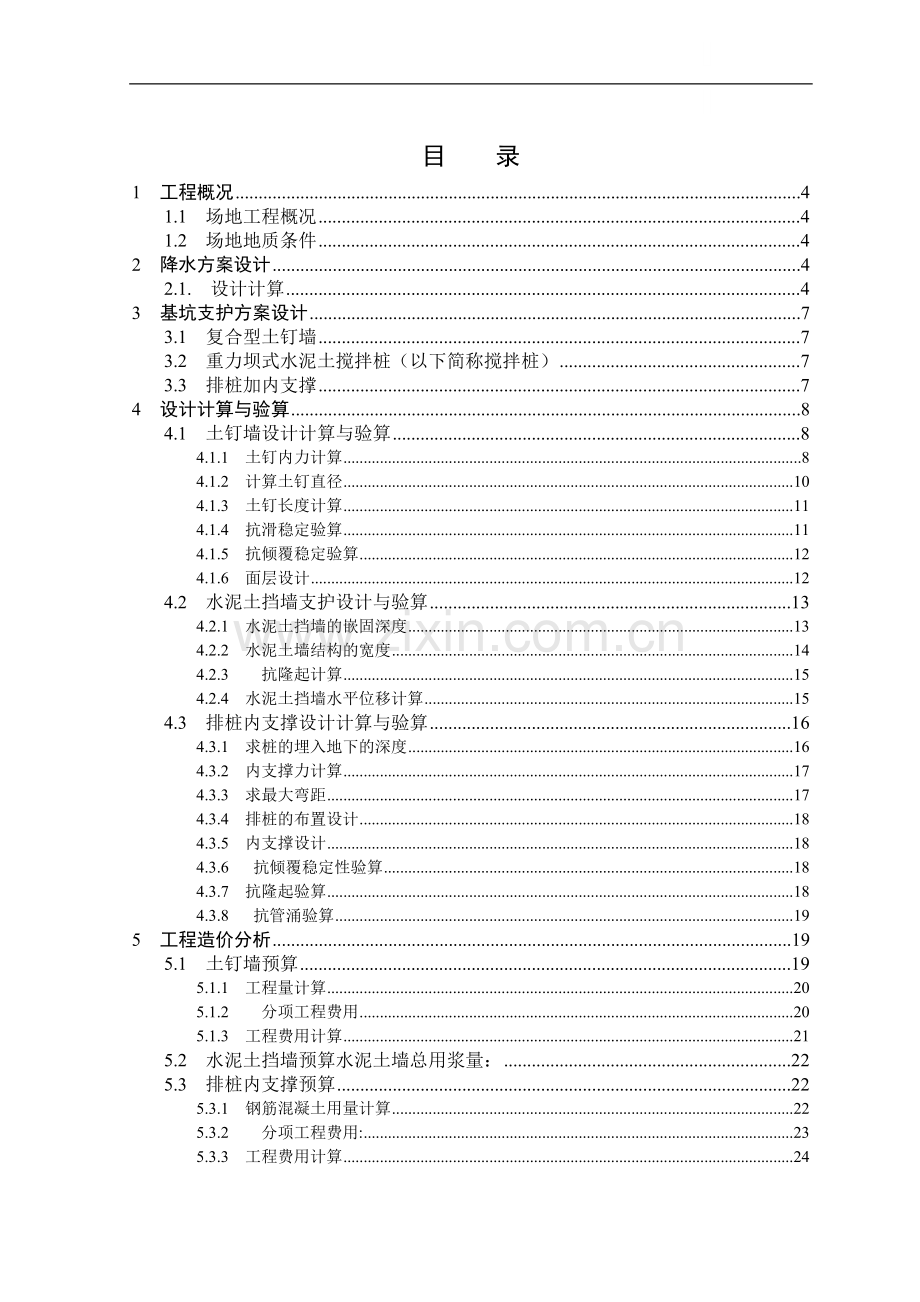 北京某工程基坑支护设计方案.doc_第1页