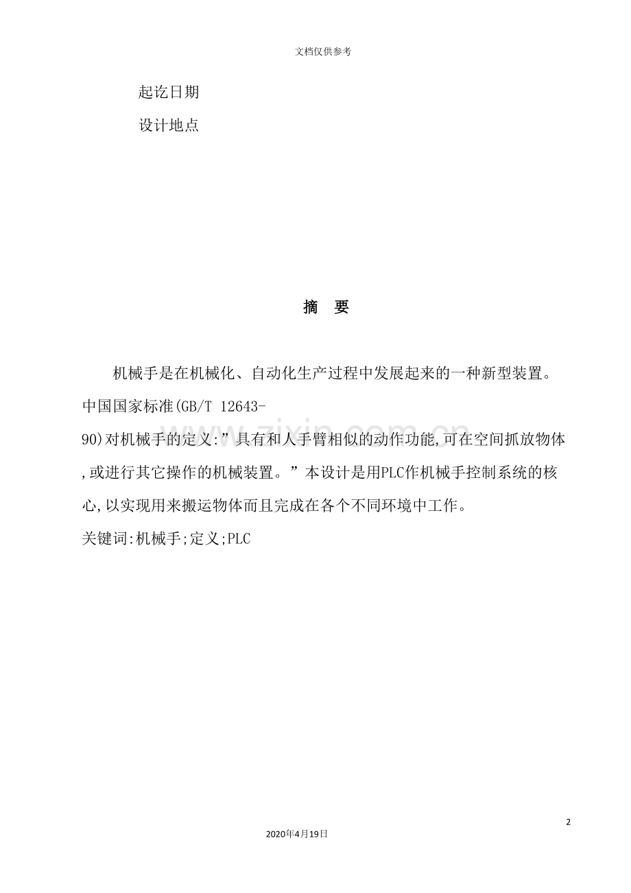 机械手搬卸零件的PLC控制系统设计要点.doc_第3页