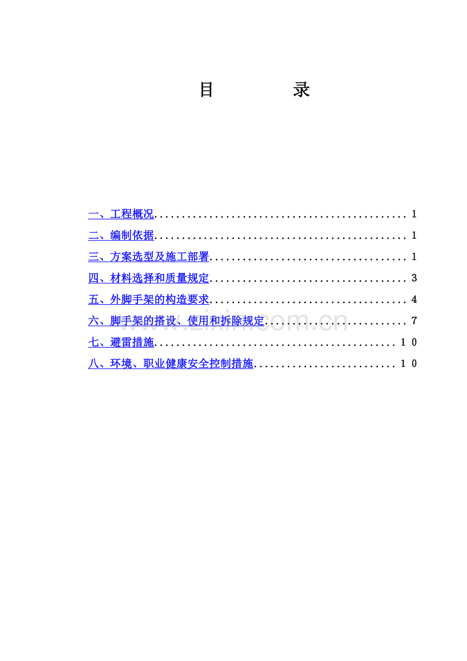 东方明珠小区外脚手架施工综合方案.doc_第2页