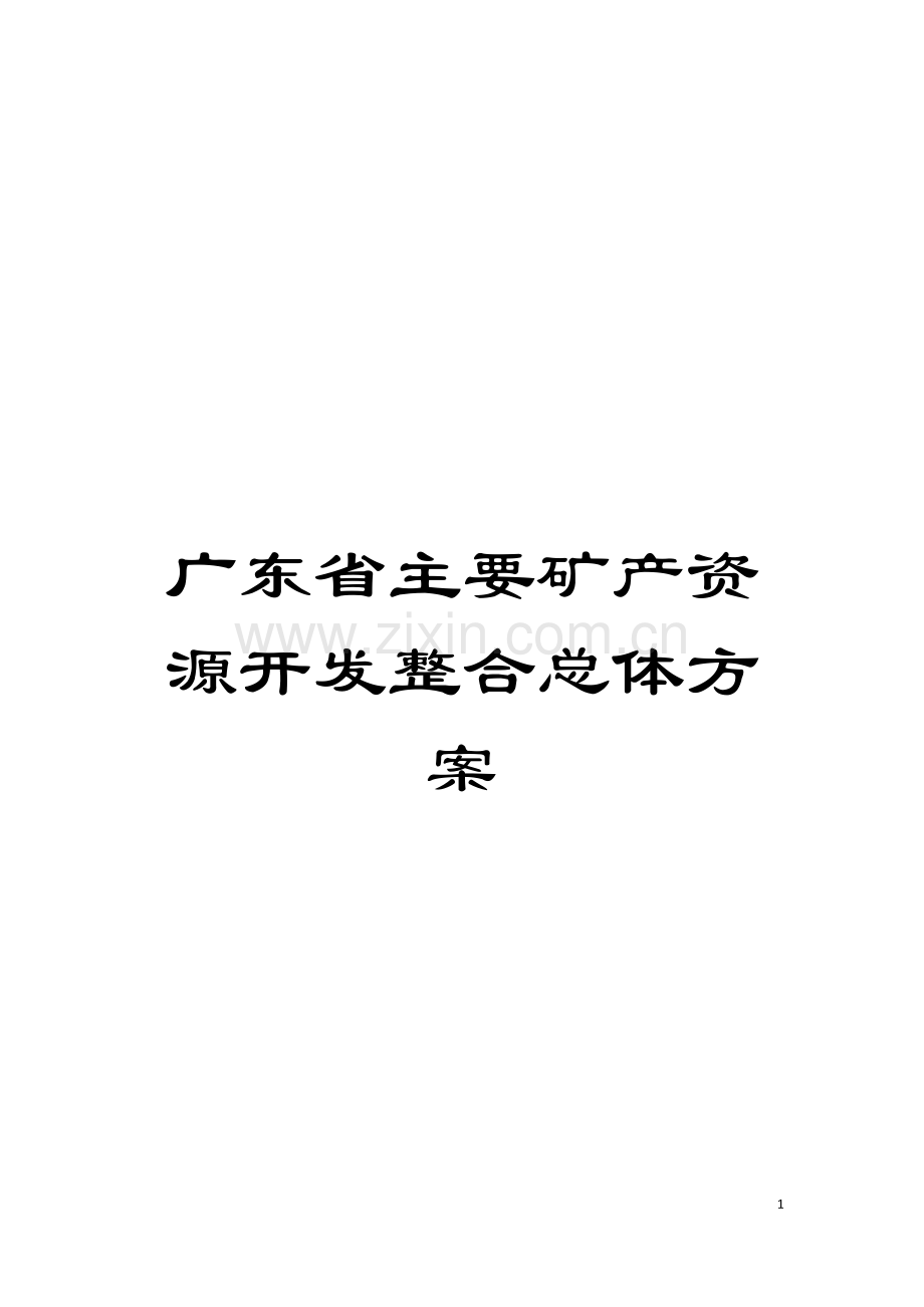 广东省主要矿产资源开发整合总体方案模板.doc_第1页