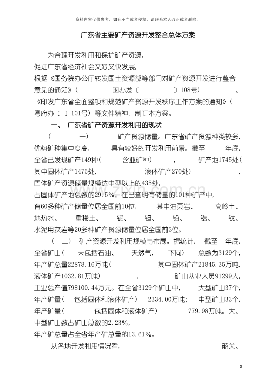 广东省主要矿产资源开发整合总体方案模板.doc_第2页