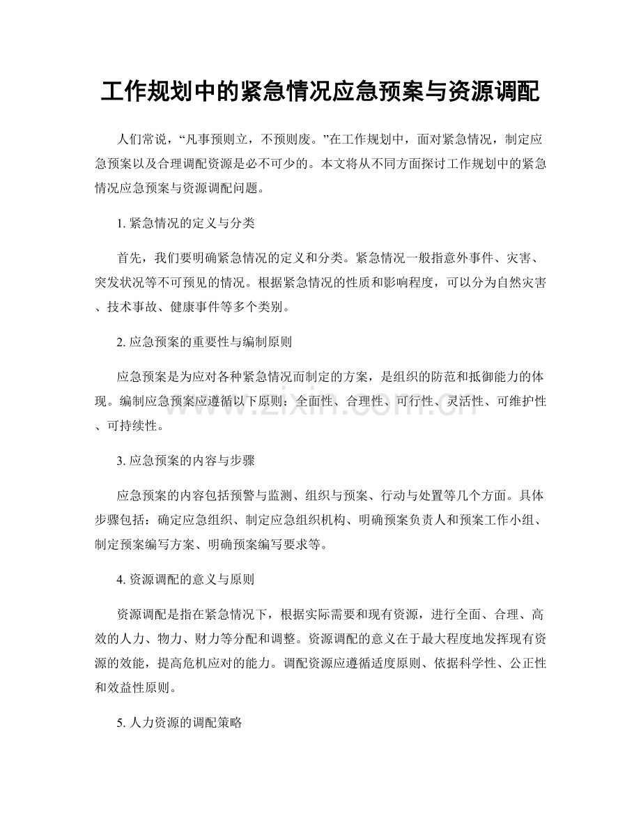 工作规划中的紧急情况应急预案与资源调配.docx_第1页