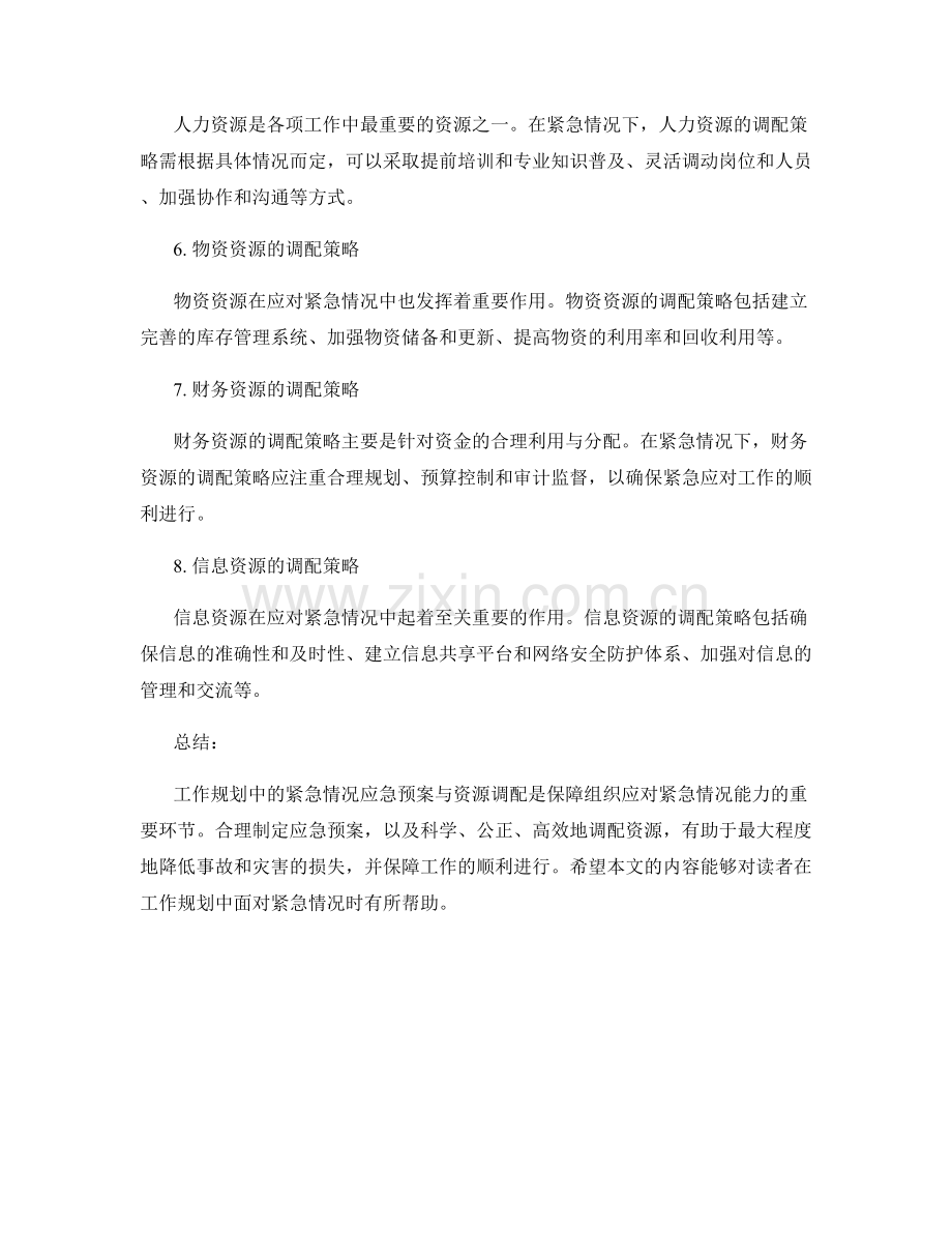 工作规划中的紧急情况应急预案与资源调配.docx_第2页