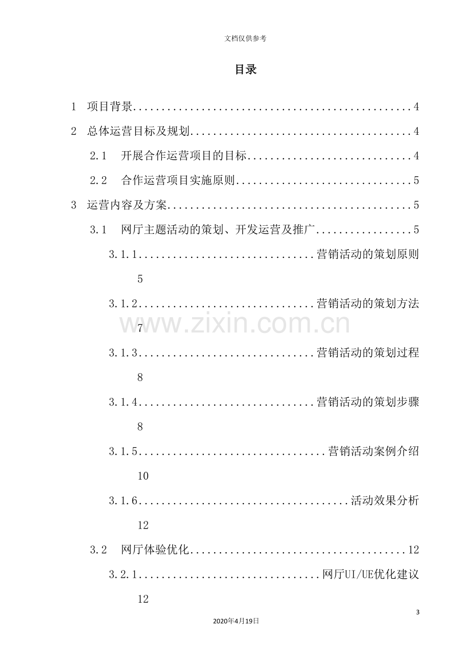 公司网上营业厅整站合作运营项目合作运营方案.doc_第3页