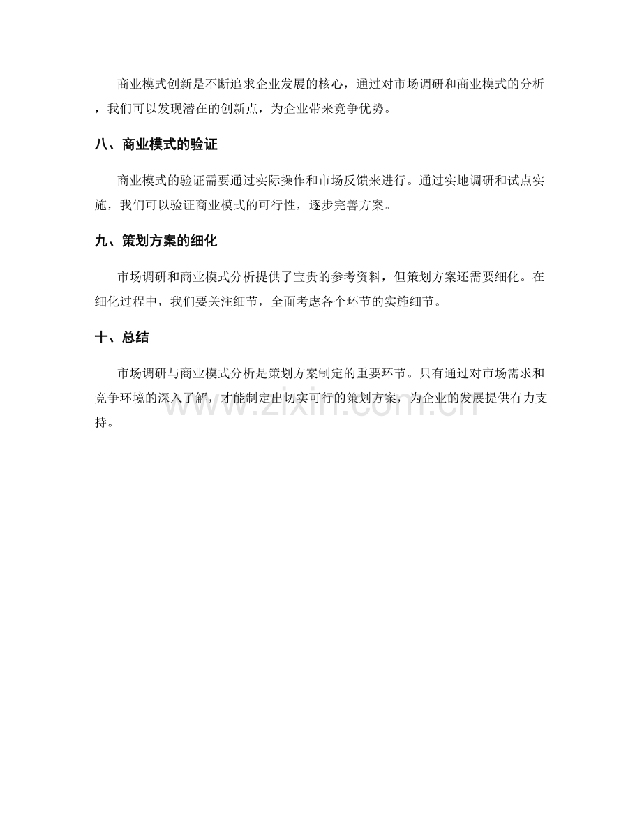 策划方案的市场调研与商业模式分析.docx_第2页