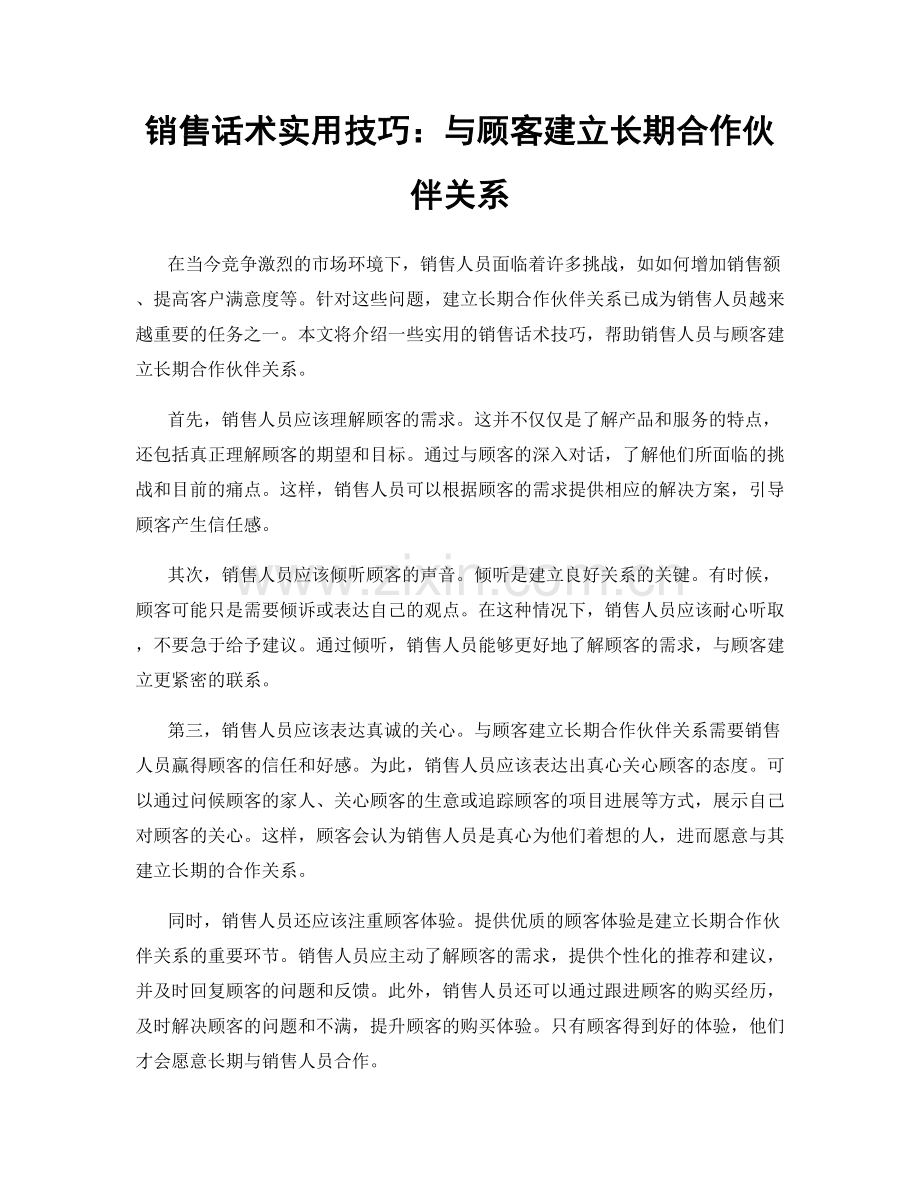 销售话术实用技巧：与顾客建立长期合作伙伴关系.docx_第1页