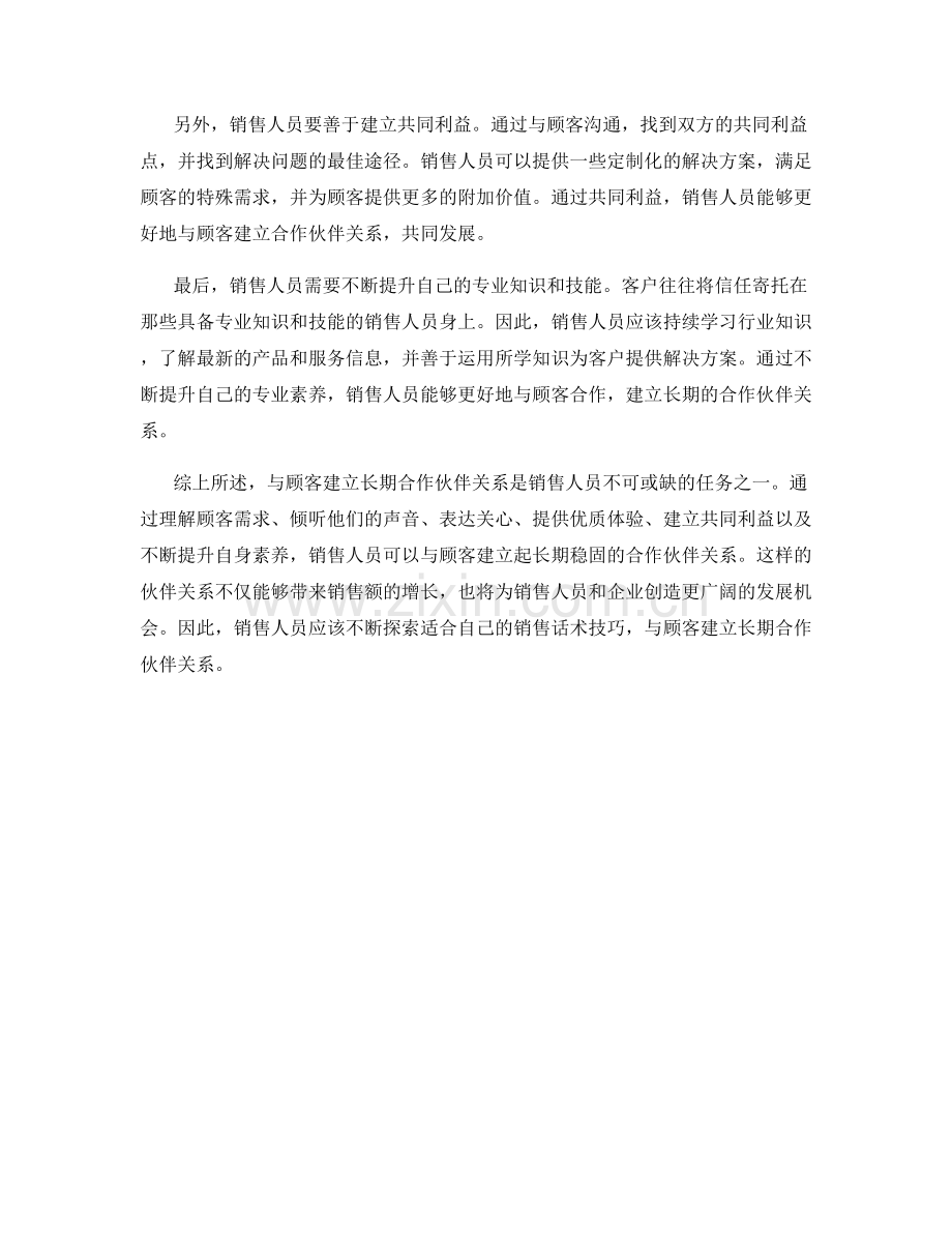 销售话术实用技巧：与顾客建立长期合作伙伴关系.docx_第2页