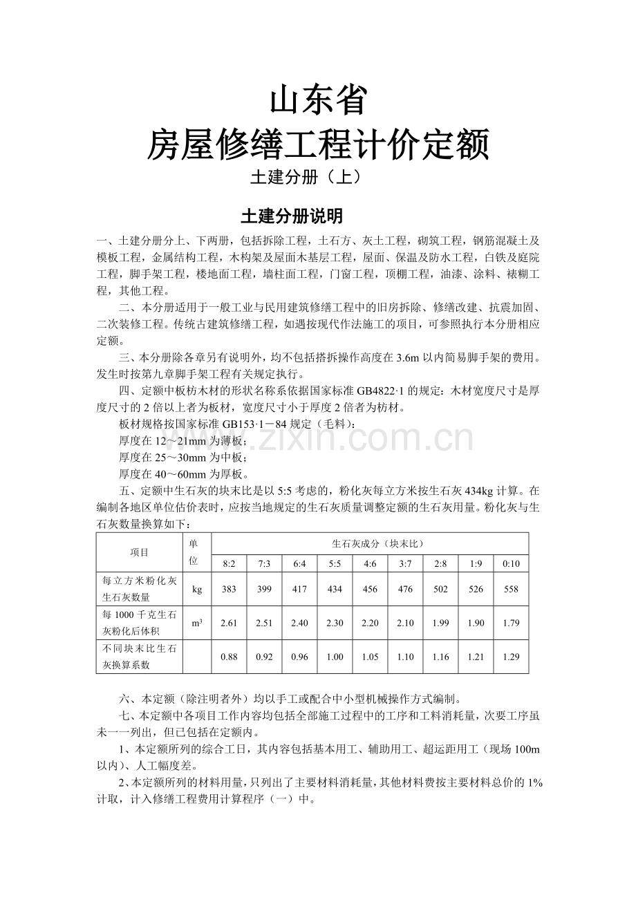 山东省房屋修缮工程计价定额(土建)说明及计算规则.doc_第1页