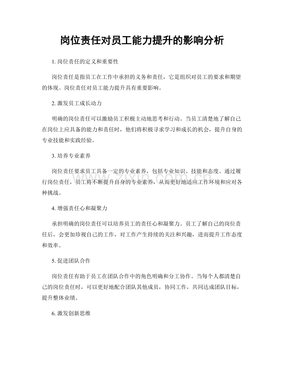 岗位责任对员工能力提升的影响分析.docx_第1页