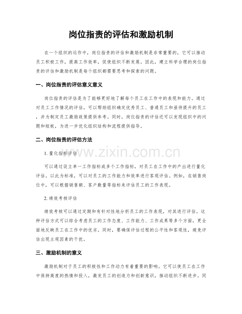 岗位职责的评估和激励机制.docx_第1页