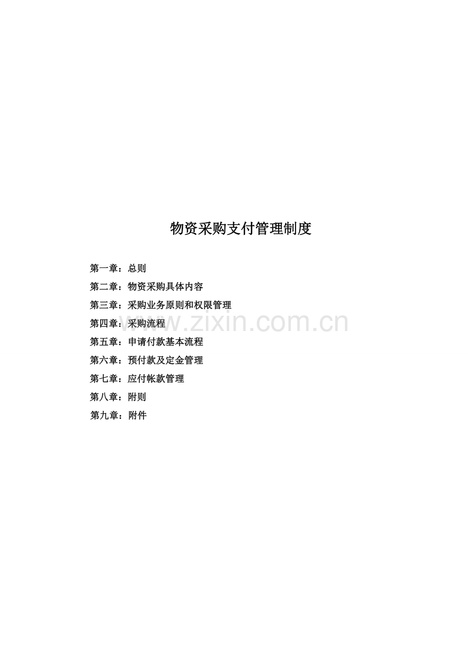 公司采购制度及流程资料.doc_第1页